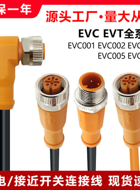 EVC004 1342678950光电接近开关连接线带插头插座EVT001456传感器