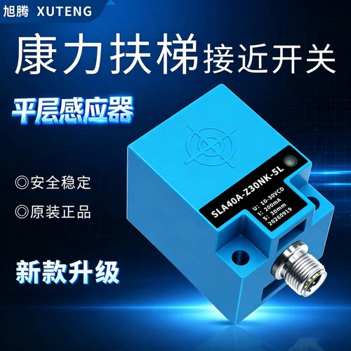 SLA40A-Z30NK-KL接近开关自动扶梯梯级缺失平层感应器电梯配件