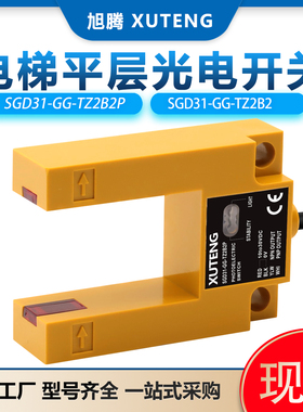 电梯平层感应器SGD31-GG-TZ2B2P槽型U型光电开关拉把配件传感器