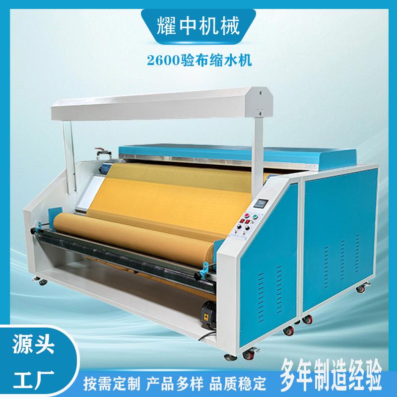 工厂直销缩水机预缩机针织面料网带缩水机验布机验布缩水一体机