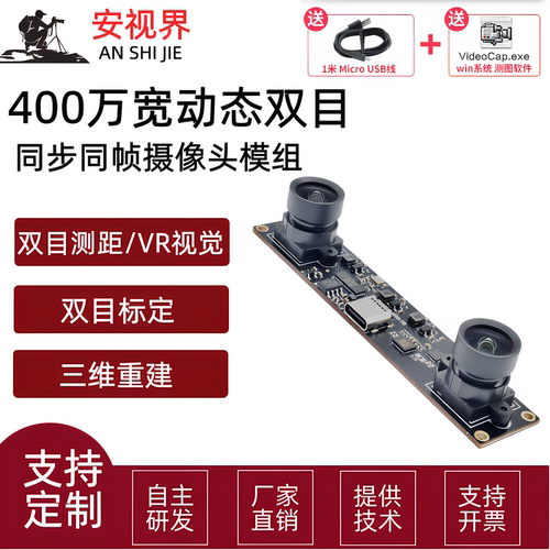 400万1080P双目相机同步同帧3D三维重建深度检测 VR测距USB宽动态