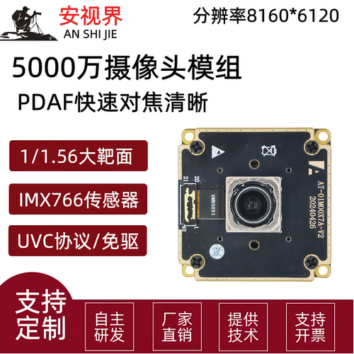 超清5000万像素8K自动对焦摄像头模组imx766皮肤检测USB电脑免驱