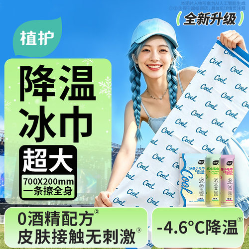 植护0酒精降温冰巾冰感小毛巾户外运动便捷冷感薄荷清凉止汗湿巾