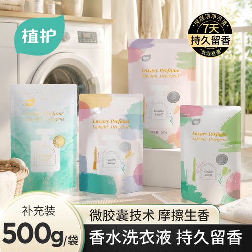 植护500g香水洗衣液持久留香家用实惠装袋装补充装衣物去污清洗剂