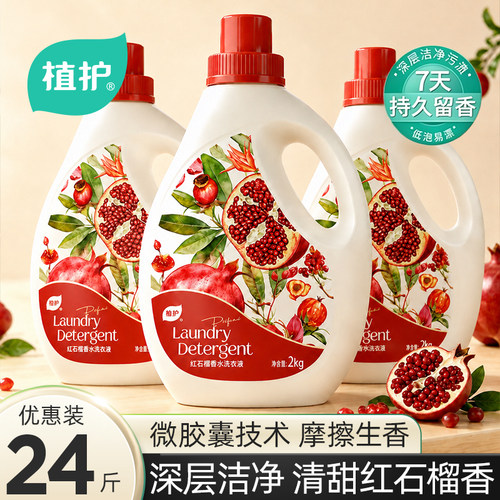 植护红石榴香水洗衣液整箱家用