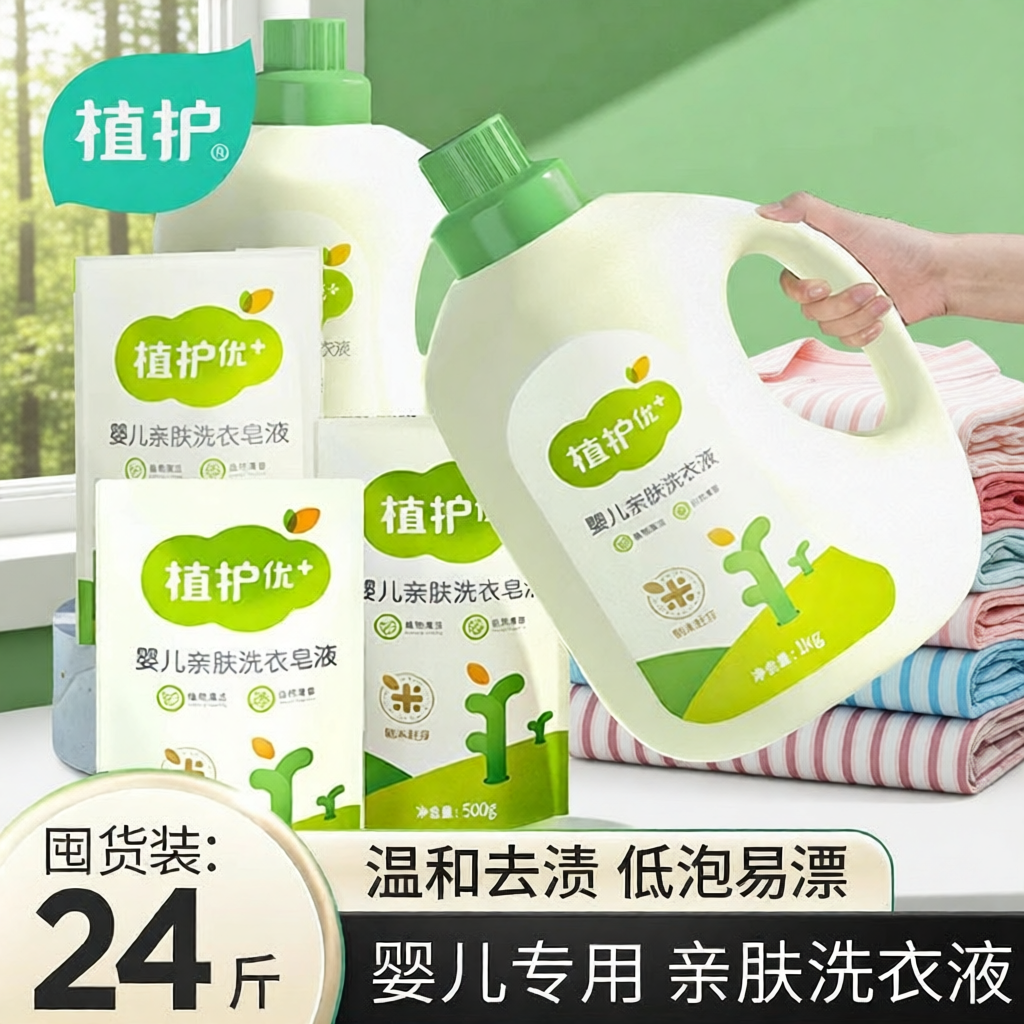植护婴儿洗衣液儿童专研新生宝宝用亲肤试用装母婴内衣内裤清洗液