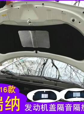 10-16款瑞纳发动机隔音棉瑞奕引擎盖隔热棉机盖内衬板垫加改装专