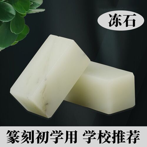 金石篆刻印章石料寿山青田红石练习章料广西软冻石美术课篆刻印石