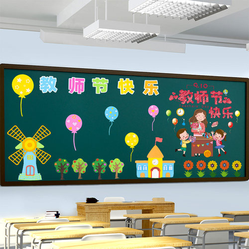 国庆节主题墙黑板报墙贴纸装饰品小学幼儿园环创材料教室班级布置