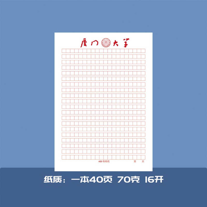厦门大学稿纸 厦门大学抬头信纸信笺 厦门大学作业纸草稿纸厦大