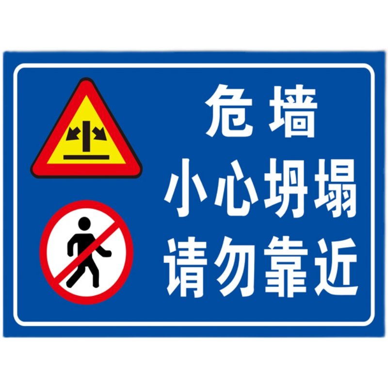 危墙请勿靠近当心倒塌安全标识警告铝板反光警示标志牌提示语定制,文具电教/文化用品/商务用品,标志牌/提示牌/付款码,淘宝优惠券,粉丝福利购,淘宝优惠卷
