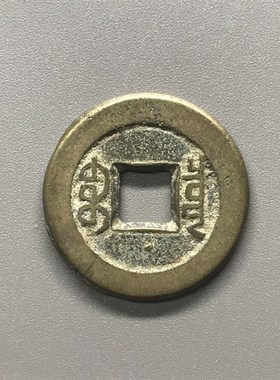 清代道光通宝保真品老钱古铜钱古币钱币纯古收藏大钱麻钱一枚