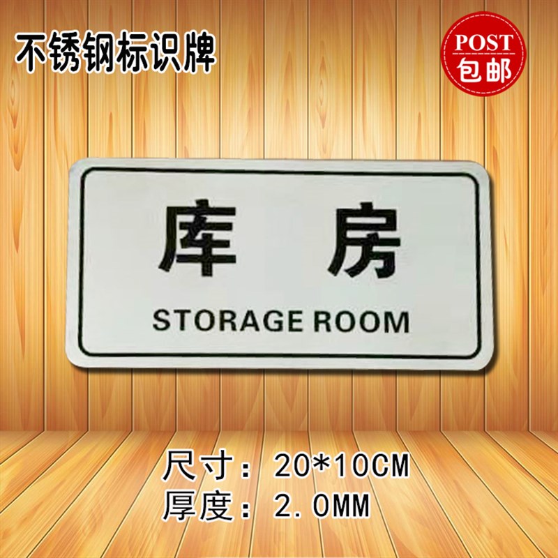 不锈钢仓库门牌库房标识牌公司单位部门标牌温馨提示牌仓库标志牌
