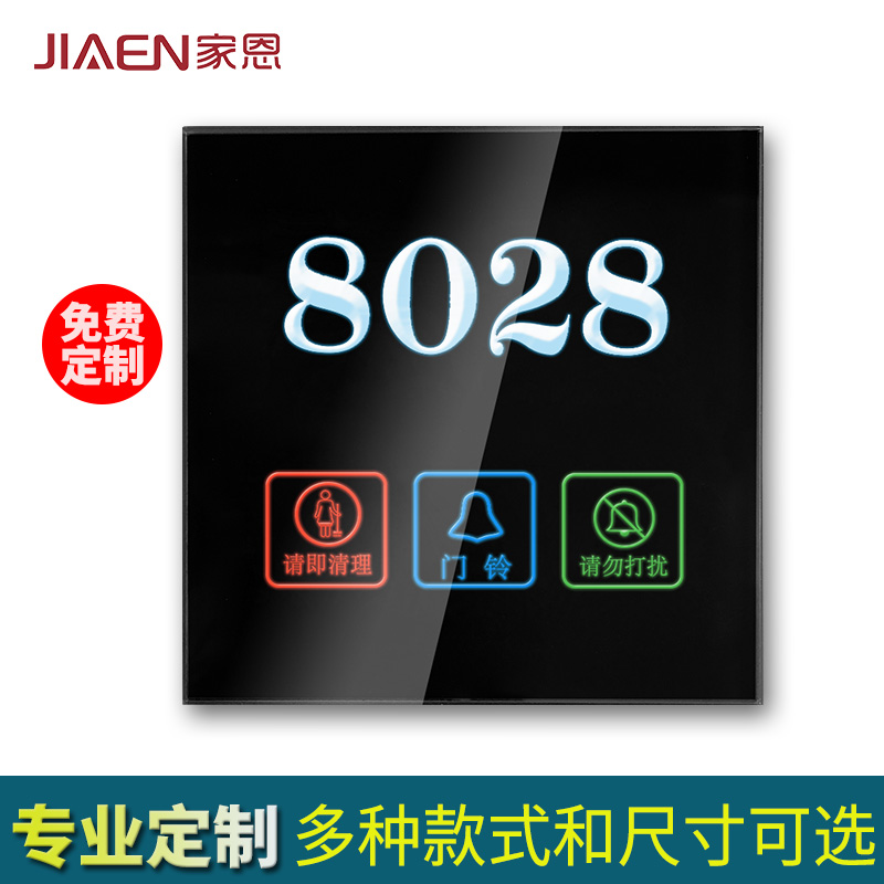 家恩86型酒店门牌宾馆电子门显KTV请勿打扰触摸门铃开关四合一