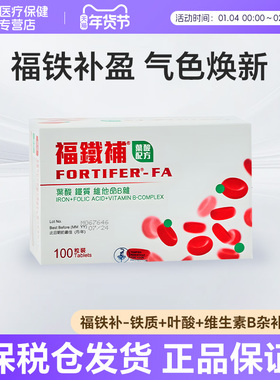 香港福铁补铁叶酸维B女孕妇备孕铁剂孕期调气养血补铁补血100粒