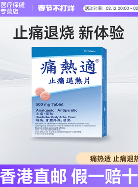香港痛热适止痛退热片退烧解热适用头痛身体疼痛以及发热症状20片
