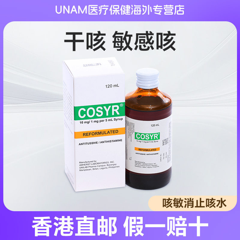 香港咳敏消止咳水喉咙干痒过敏咳嗽儿童干咳敏感咳止咳糖浆120ml