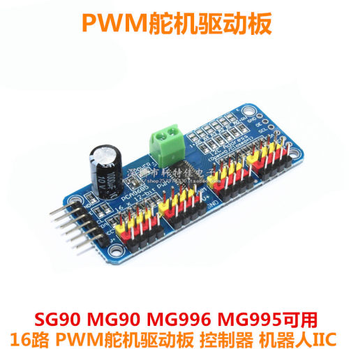 16路PWM Servo 舵机驱动板机器人控制器IIC接口驱动器模块PCA9685