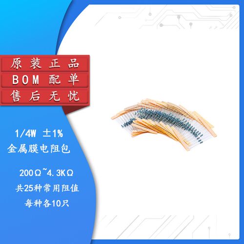 元件包 1/4W五色环电阻包 200欧-4.3K 常用电阻 25种每种阻值10只