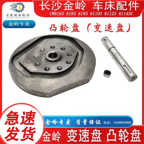 长沙金岭CW6163/83/93C机床车床配件床头箱凸轮挂档盘变速盘鼓轮
