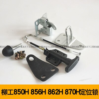 柳工856h850h862h870h装载机碰锁锁扣定位锁右门锁内饰铲车配件