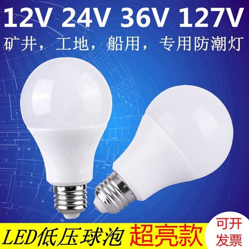 36V低压led灯泡12V24V127V矿用节能灯螺口交流工地机床照明工作灯