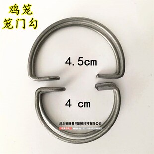 鸡笼挂钩鸡笼卡扣笼门钩鸡笼门勾40鸡用笼门勾45鸡用笼具笼门钩