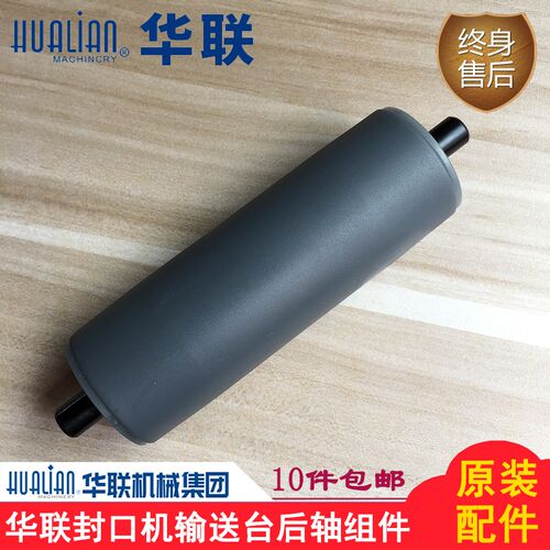 原装华联机械770I/810I/980I封口机输送台后轴组件后滚筒被动滚筒