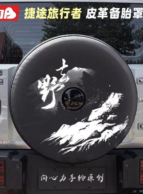 适用于捷途旅行者后备胎罩全罩8AT轮胎保护套加厚皮革改装件升级