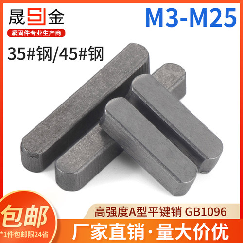 高强度A型平键销35/45#钢销键GB1096圆头销子键条M3-M25