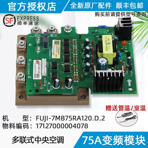 美的空调变频模块 75A变频模块FUJI-7MB75RA120.D.2原装正品配件