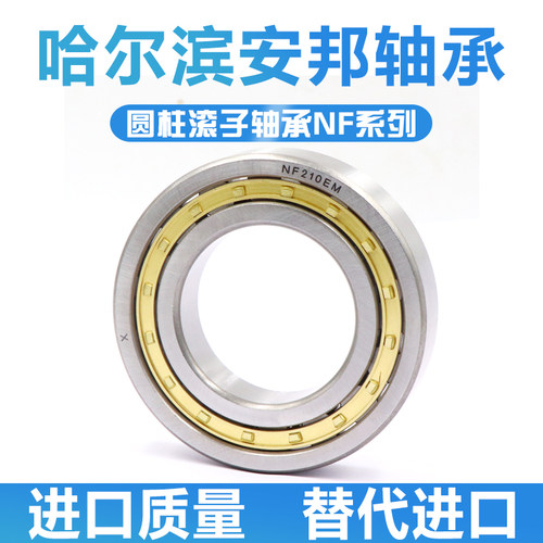 哈尔滨圆柱滚子轴承 NF 220 221 222 224 226 228 EM