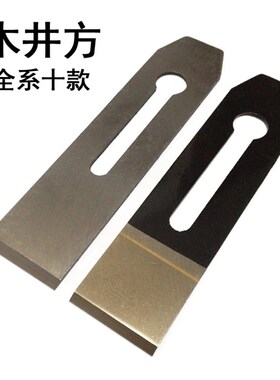 正品木井方刨刀木工刨刃刨铁木刨子木创刀木井坊高速钢贴钢焊锋钢
