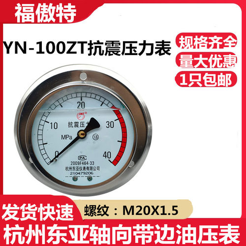 杭州东亚YN100ZT轴向带边耐震抗振压力表0-10 16 25 40 60 100MPA