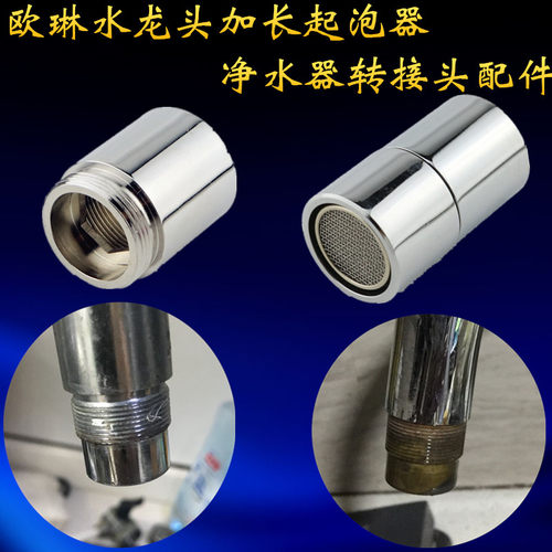 欧琳水龙头净水器转接头配件出水管加长型防溅起泡器过滤网嘴内芯
