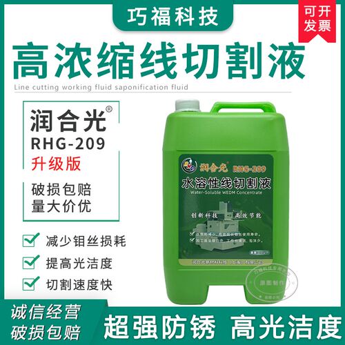 润合光RHG-209中走丝水溶性线切割工作液高光洁度浓缩升级环保型