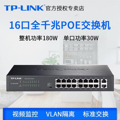 TP-LINKTL-SG1218P/SG2016MP/SG2218P全千兆16口PoE供电交换机48V