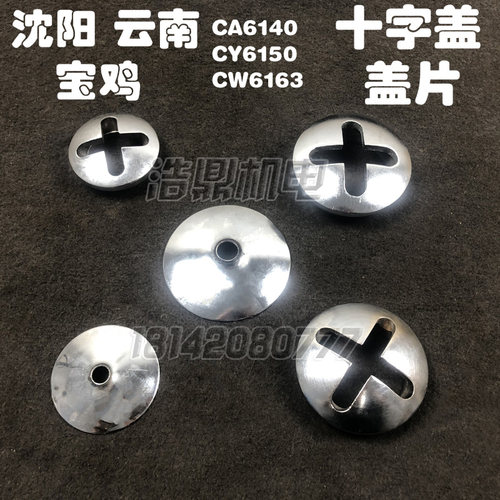 沈阳云南宝鸡CA6140 CY6150 CW6163车床配件 快速手柄盖十字盖片