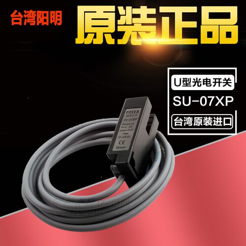 原装正品台湾阳明FOTEK SU-07XP U型光电开关槽型 接近开关 特价