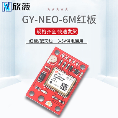 GPS模块 GY-NEO6M V2 飞控GPS APM2.5飞控 NEO-6M红板