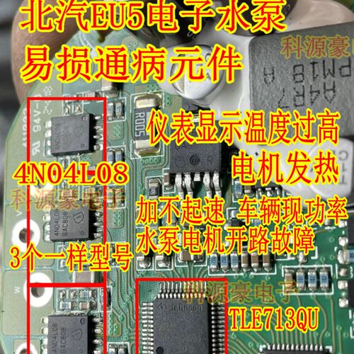 4N04L08 TLE7183QU 北汽EU5电子水泵易损通病过热芯片场效应管