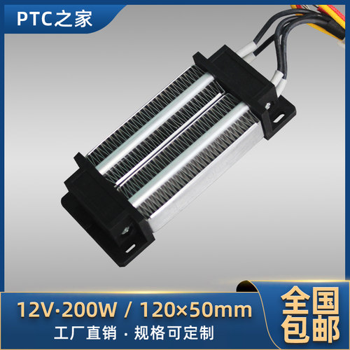 低压12V200W绝缘恒温PTC陶瓷发热片空气电加热器暖风机配件120*50