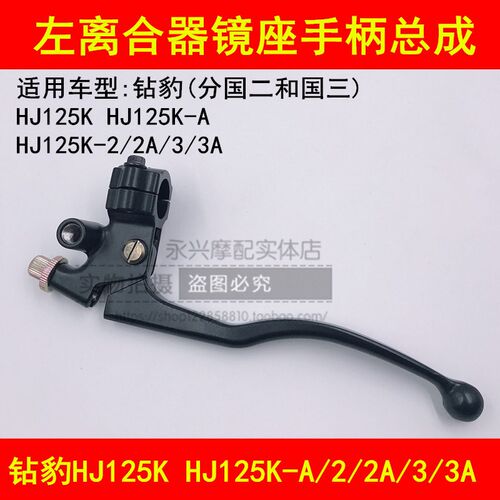 适配铃木钻豹HJ125K-A/2A/3A摩托车离合器手把手柄左镜座离合开关