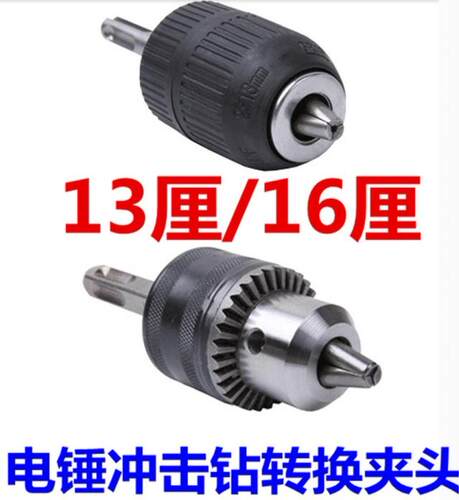 电锤转换电钻夹头连杆套装包邮冲击钻变电钻转换钻夹头13/16厘