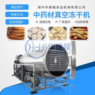 药材真空冻干机铁皮石斛人参白首鹿茸乌金桔百香果商用冷冻干燥机