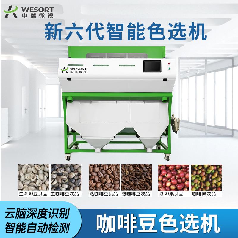 可出口中瑞咖啡色选机专业筛选咖啡果生熟咖啡豆分级商用设备分离