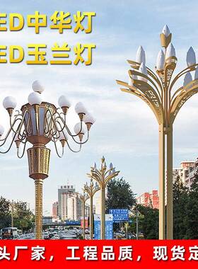户外LED中华灯景观玉兰灯6米8米12米9火多头道路灯市政工程广场灯