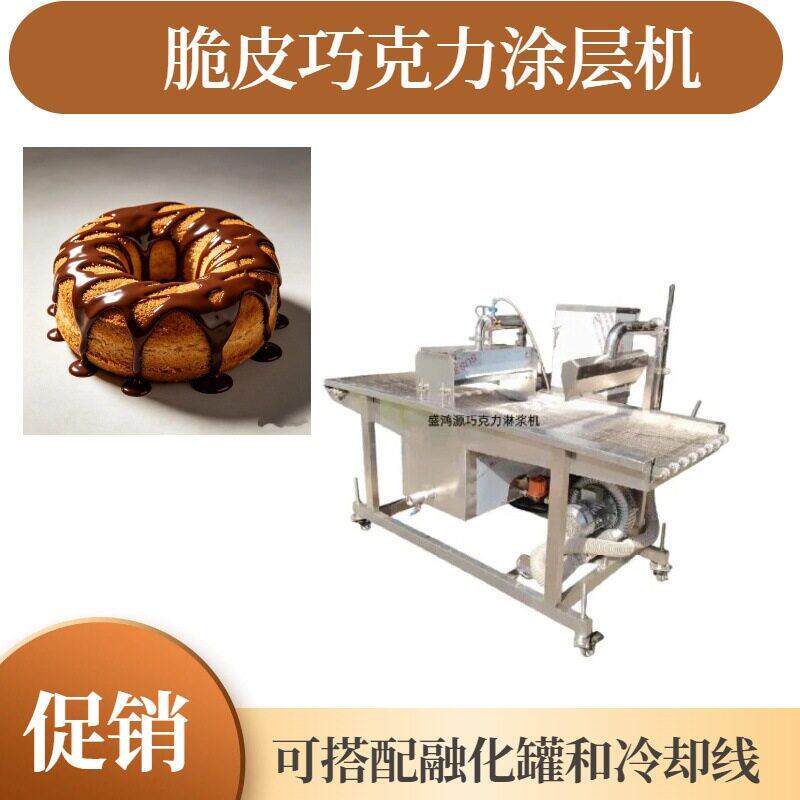 脆皮巧克力涂层机搭配巧克力融化保温缸巧克力冷却隧道降温定型