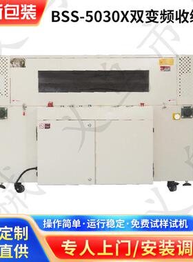 厂家供应BSC-4525L内循环单变频收缩机BSS-5030X双变频收缩机