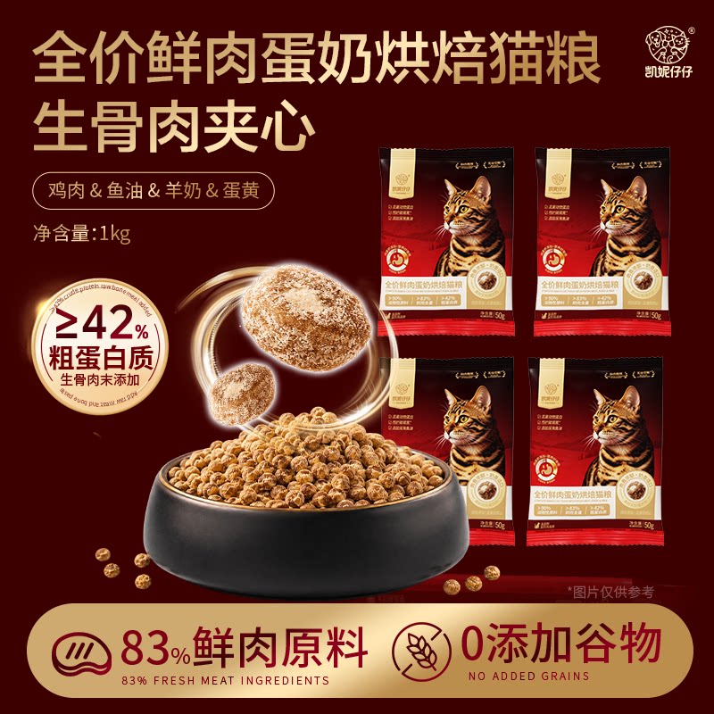 凯妮仔仔全价鲜肉蛋白烘焙猫粮生骨肉末夹心成猫幼猫全品种通用